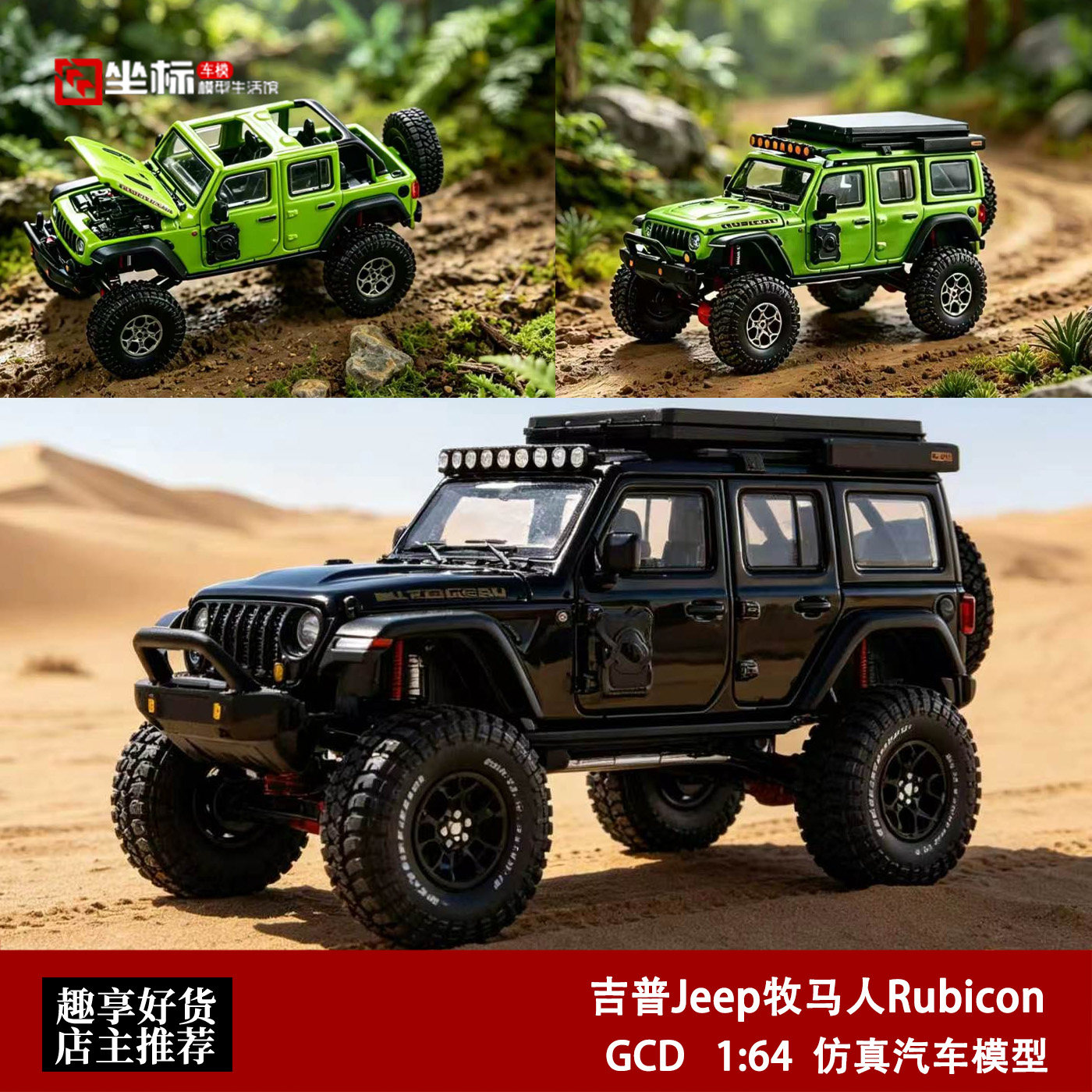 吉普Jeep 牧马人Rubicon SUV越野重改 GCD 1:64 合金开盖汽车模型