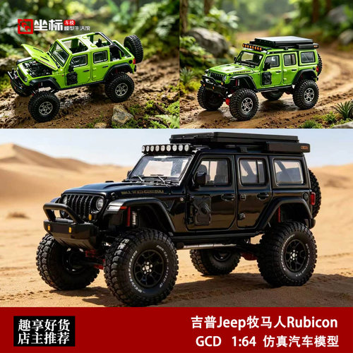 吉普Jeep 牧马人Rubicon SUV越野重改 GCD 1:64 合金开盖汽车模型