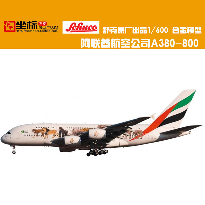 空客A380飞机模型Schuco舒克1:600阿联酋航空空中客车A38合金模型