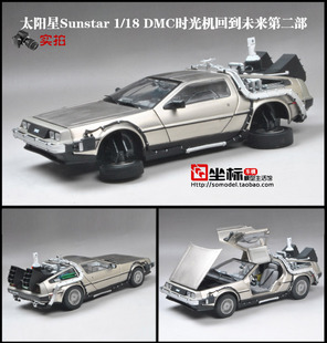 DMC时光机合金仿真汽车模型 车模太阳星1 回到未来第二部电影版