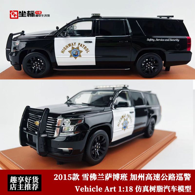 Vehicle Art 1:18 2015雪佛兰萨博班 加州高速公路巡警 汽车模型