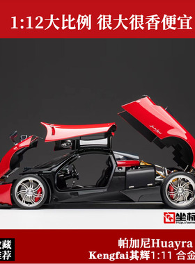 高端收藏Kengfai其辉 1:12红色 帕加尼Huayra 合金仿真汽车模型
