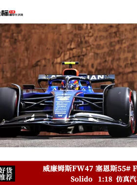 Solido 1:18 2025赛季 威廉姆斯FW47 塞恩斯55# F1赛车 合金车模