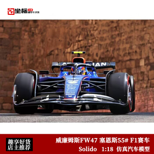 Solido 1:18 2025赛季 威廉姆斯FW47 塞恩斯55# F1赛车 合金车模