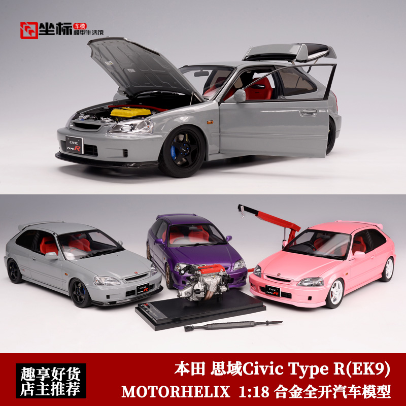 MH本田 Civic思域Type R EK9 Motorhelix 1:18合金全开汽车模型-封面