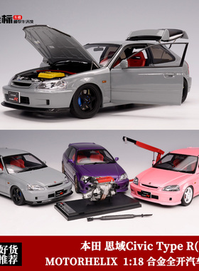 MH本田 Civic 思域Type R EK9 Motorhelix 1:18 合金全开汽车模型