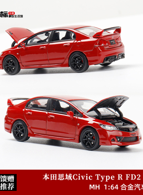 MH 1:64 本田思域 Civic FD2 Mugen RR 无限 合金开盖汽车模型红