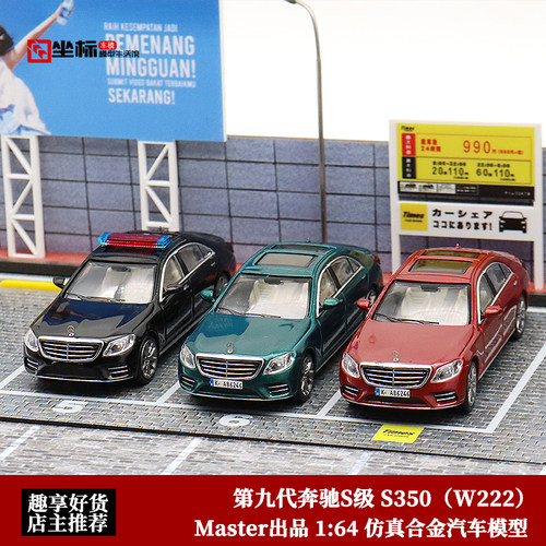 MASTER164奔驰S450汽车模型合金