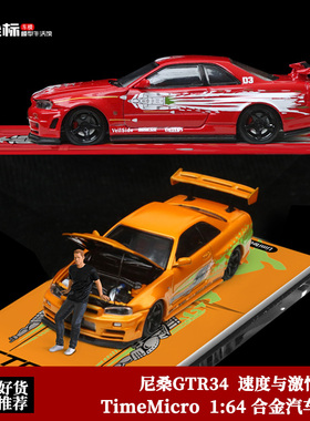 日产尼桑GTR34车模 TM 1:64 速度与激情 保罗·沃克 合金汽车模型