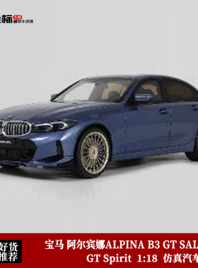 GT SPIRIT 1:18 宝马 阿尔宾娜ALPINA B3 GT SALOON 仿真汽车模型