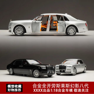 原厂 1:18限量 Phantom  八代 劳斯莱斯幻影 合金全开汽车模型