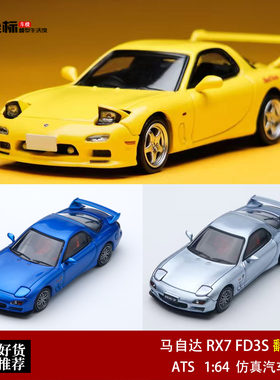 马自达MAZDA RX7 FD3S 翻灯版 ATS 1:64 头文字D合金汽车模型收藏