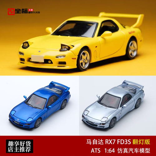 马自达MAZDA RX7 FD3S 翻灯版 ATS 1:64 仿真合金汽车模型收藏黄