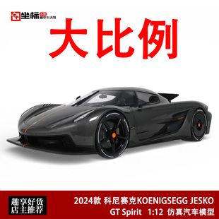 2024科尼赛克KOENIGSEGG JESKO GT SPIRIT 1:12 柯尼塞格汽车模型