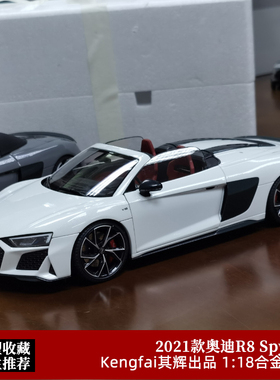 奥迪R8车模KengFai其辉1:18 2021款敞篷AUDI R8合金仿真汽车模型