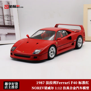 NOREV诺威尔 1:12 1987年法拉利Ferrari F40红 仿真合金汽车模型