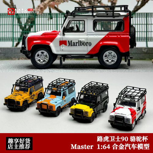 master路虎卫士90骆驼杯汽车模型
