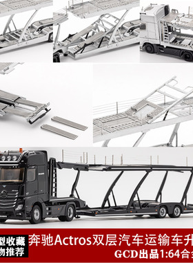 GCD 1:64 奔驰Actros 双层轿运拖挂车 可拆卸 仿真合金汽车模型
