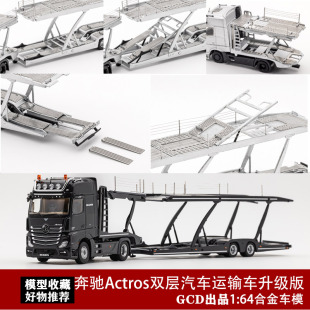 GCD 1:64 奔驰Actros 双层轿运拖挂车 可拆卸 仿真合金汽车模型