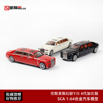 劳斯莱斯幻影八代 VII SCA 1:64 幻影8代加长版 仿真合金汽车模型
