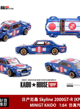 Kaido MINIGT 1:64 日产尼桑Skyline 2000GT-R KPGC10 V3开盖车模