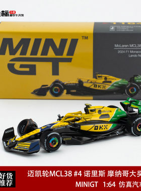 MINIGT 1:64 迈凯轮MCL38 #4 诺里斯 摩纳哥大奖赛F1合金车模1164