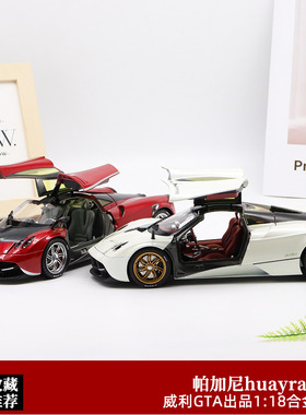 帕加尼跑车模型 GTA 1:18 Huayra花雅风神超跑合金仿真汽车模型