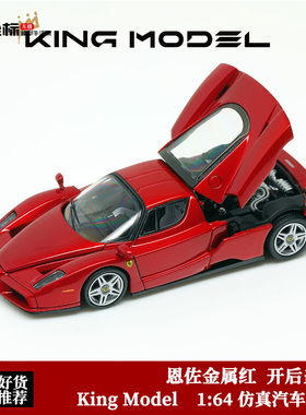 限量版 法拉利恩佐 Enzo 开后盖版 King Model 1:64 合金汽车模型