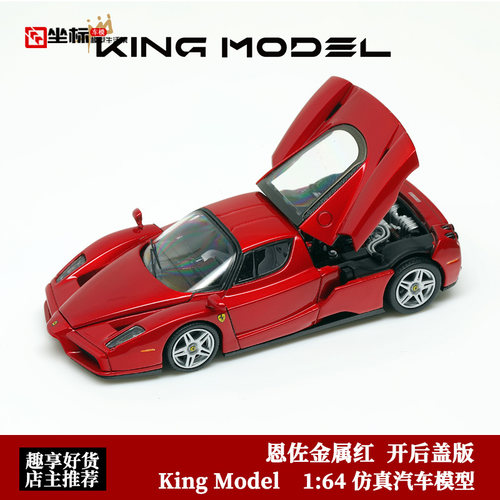 限量版 法拉利恩佐 Enzo 开后盖版 King Model 1:64 合金汽车模型