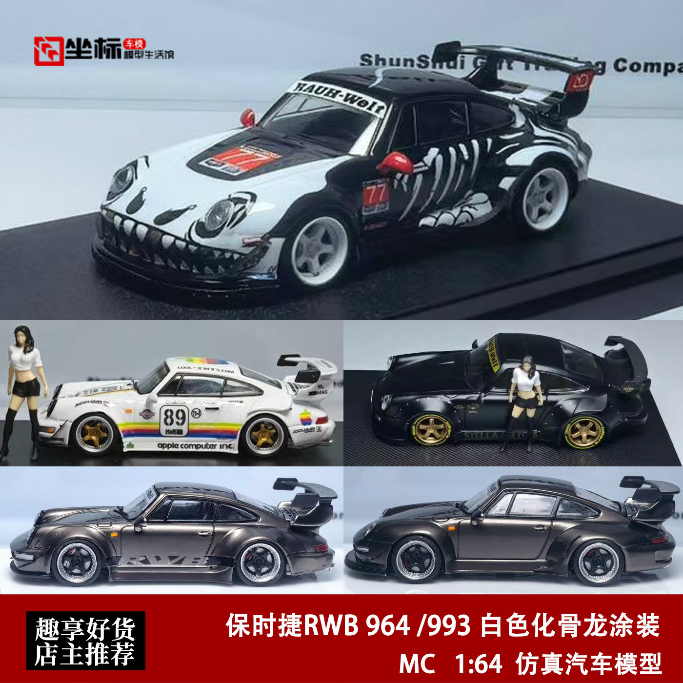 MC 1:64 保时捷RWB 993 964 HighWing高尾翼 化骨龙 合金汽车模型