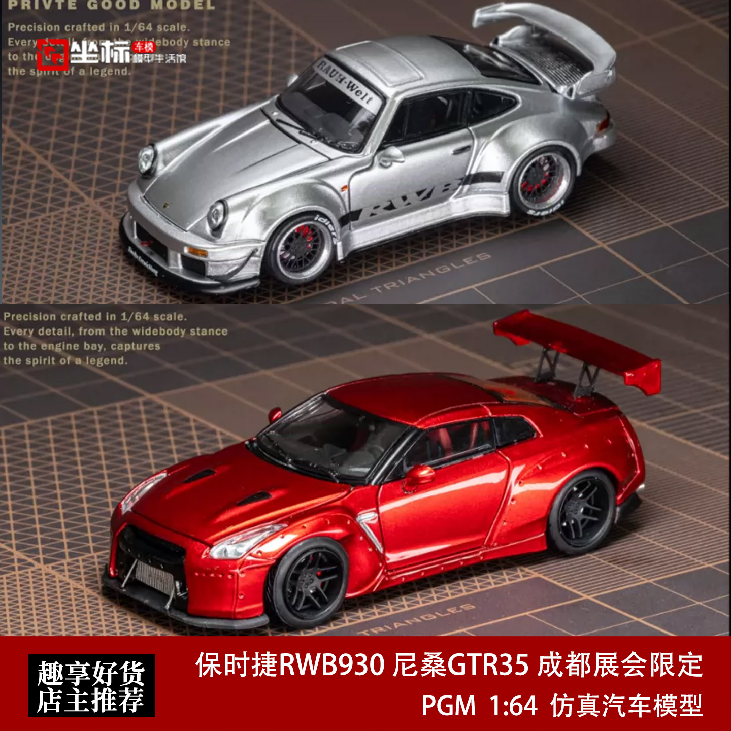 保时捷RWB 930 尼桑GTR35 成都车展限定 PGM 1:64 合金开盖模型车图片