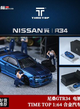 尼桑GTR34 GTR32 全碳版 时光TimeTop 1:64 可开盖 仿真合金车模