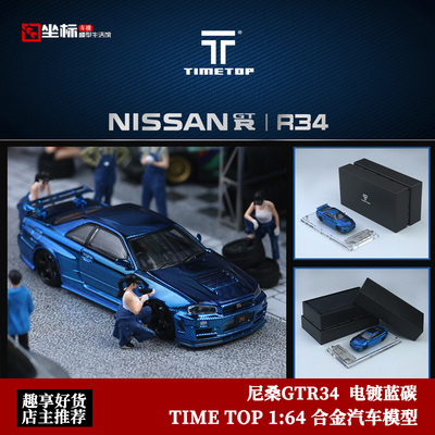 尼桑GTR34 GTR32 全碳版 时光TimeTop 1:64 可开盖 仿真合金车模