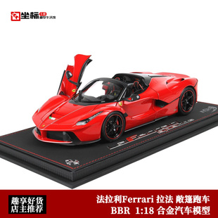 限量法拉利拉法 红 BBR 1:18 Ferrari敞篷跑车 合金全开 汽车模型