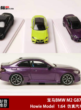 宝马BMW M2 G87 2系碳顶 Howie Model 1:64 HM合金汽车模型收藏紫