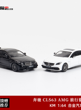 奔驰CLS63 猎装版 旅行车模 KING MODEL 1:64 仿真合金汽车模型