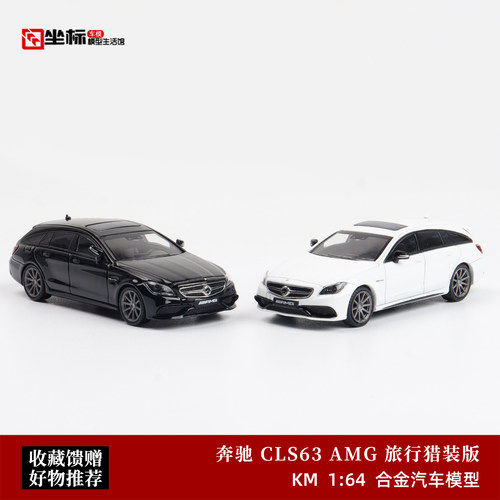 奔驰CLS63 猎装版 旅行车模 KING MODEL 1:64 仿真合金汽车模型