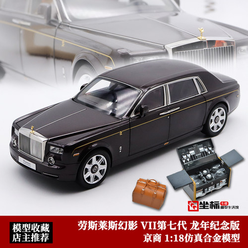 劳斯莱斯幻影模型京商118