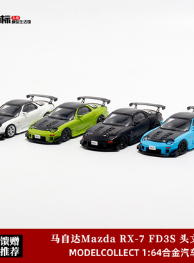 马自达RX-7 FD3S 雨宫RE Amemiya改装版 MC 1:64碳盖合金汽车模型