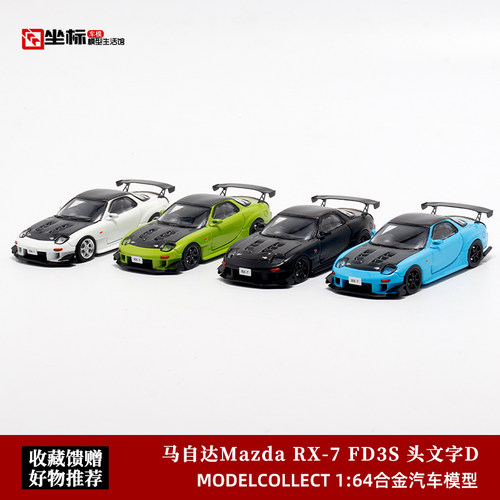 MC马自达RX-7FD3S雨宫汽车模型