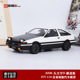 仿真汽车模型 丰田AE86 IVY 白色碳盖 立灯 头文字D TRUENO
