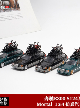 奔驰E300 S124瓦罐旅行车 Mortal 1:64 自行车 仿真合金汽车模型