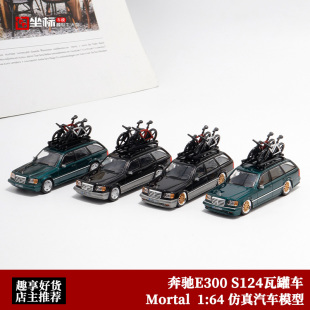 奔驰E300 S124瓦罐旅行车 Mortal 1:64 自行车 仿真合金汽车模型