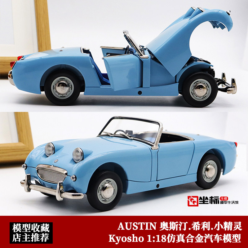 Kyosho京商1:18 Austin 奥斯汀亨利小精灵 Sprite 合金汽车模型