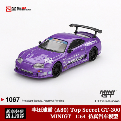 MINIGT 1:64 丰田速霸Supra A80 Top Secret GT-300 合金汽车模型