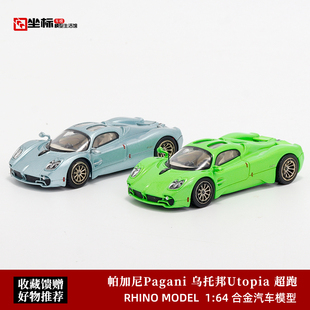 收藏帕加尼乌托邦Pagani Utopia RM犀牛1/64仿真合金汽车模型摆件