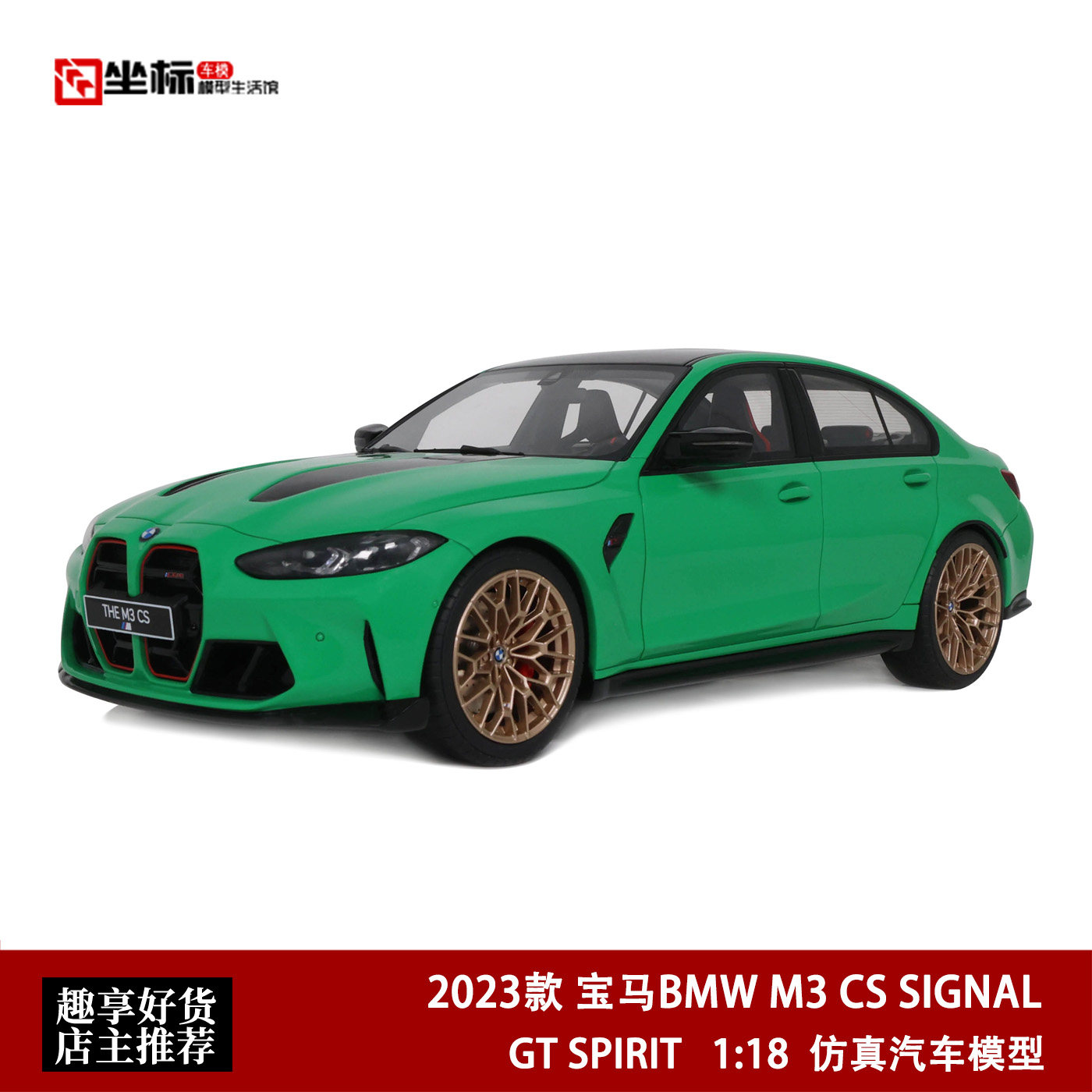 2023款 宝马BMW M3 CS SIGNAL GT SPIRIT 1:18 三系树脂汽车模型