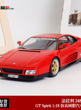 限量法拉利348 Koenig Special改装版 GTSpirit 1:18仿真汽车模型