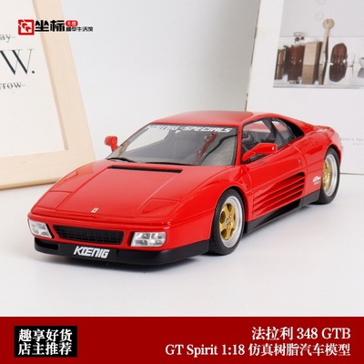 GTSpirit118法拉利348汽车模型