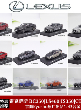 Kyosho 京商 1:43雷克萨斯RC350 LS460 IS350 CT200 合金汽车模型